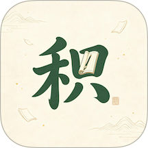 积思广益读最新版 v1.1