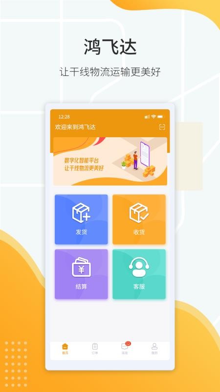 鸿飞达货主最新版