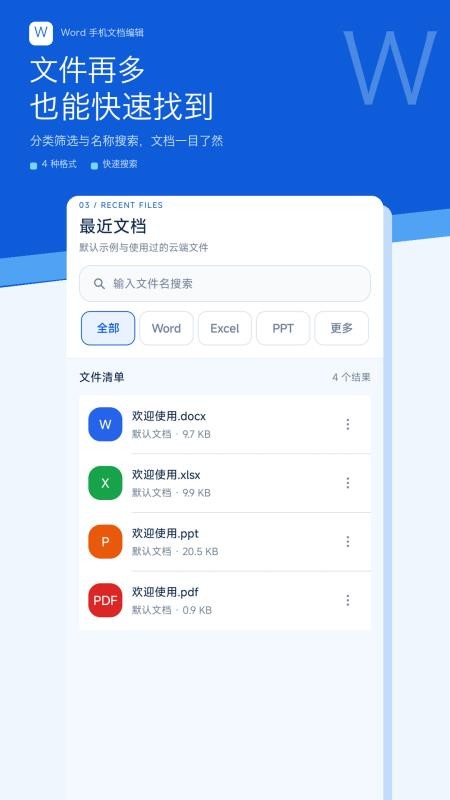 Word手机文档编辑免费版