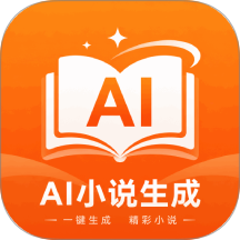 AI小说生成免费版 v1.0.0