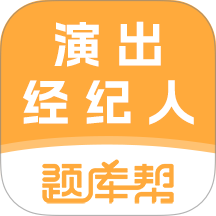 演出经纪人题库帮免费版 v2.1.45