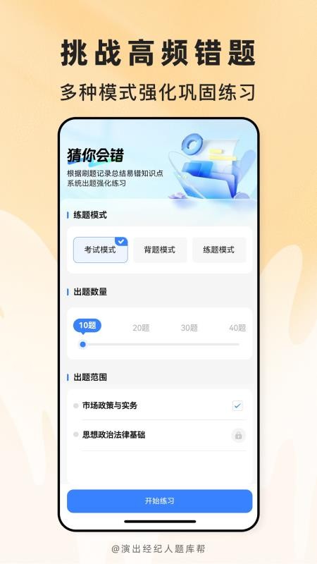 演出经纪人题库帮免费版v2.1.45截图4