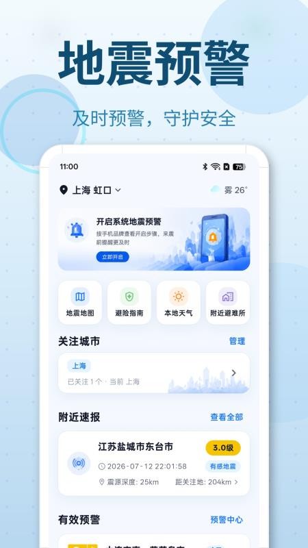 地震预警SOS最新版v3.1.6截图1