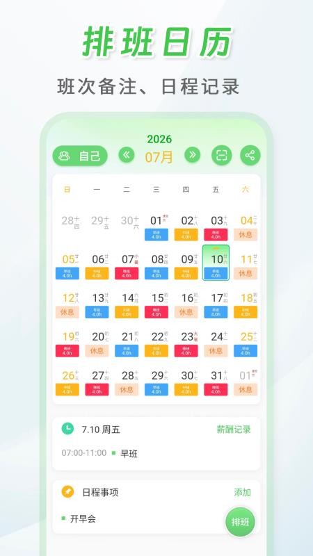 倒班排班表手机版v260806.3.0(1)