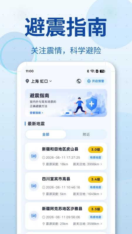 地震预警SOS最新版v3.1.6截图2