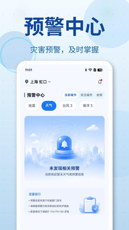 地震预警SOS最新版v3.1.6截图4