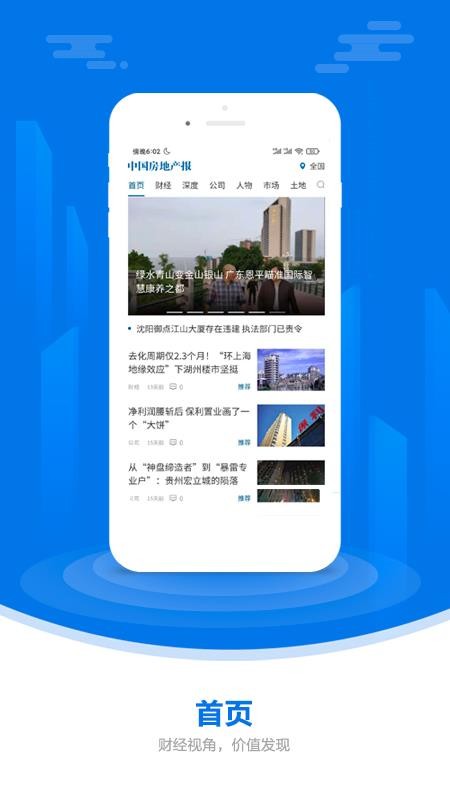 中国房地产报官方版v2.99截图1