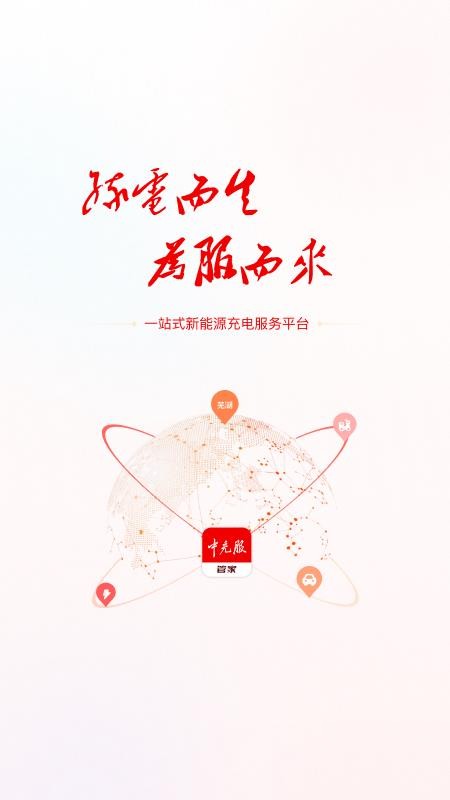 中充服管家最新版