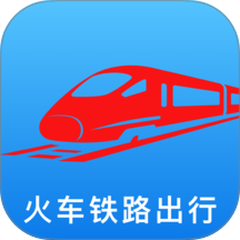 铁路火车订票出行官方版 v1.0.2