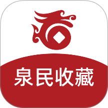 泉民收藏手机版 v1.0.1