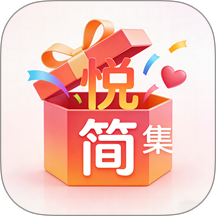 悦简集官方版 v1.0.0