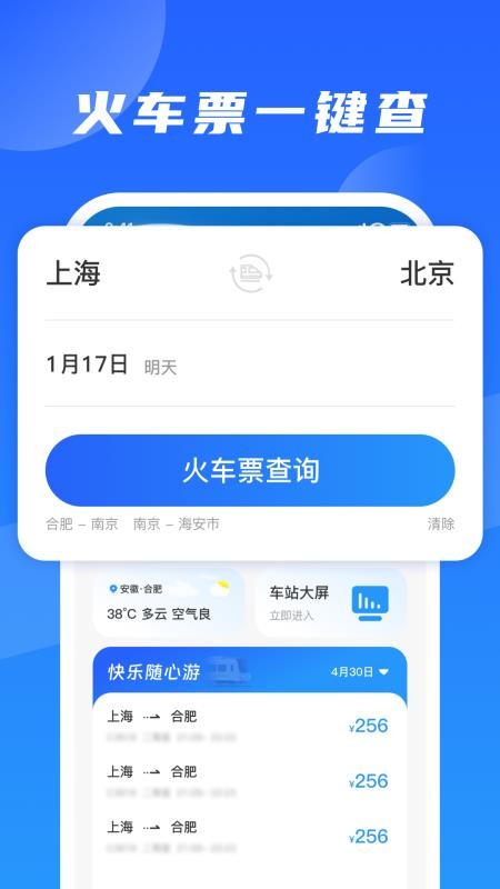 铁路火车订票出行官方版