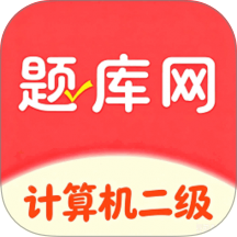 计算机二级真题库官方版 v6.08.17