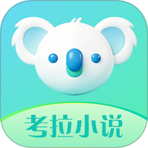 考拉小说官方版 v1.1.1