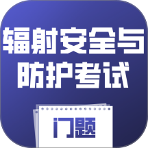 辐射安全与防护考试门题官网版 v6.0.1