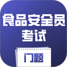 食品安全员考试门题手机版 v6.0.1
