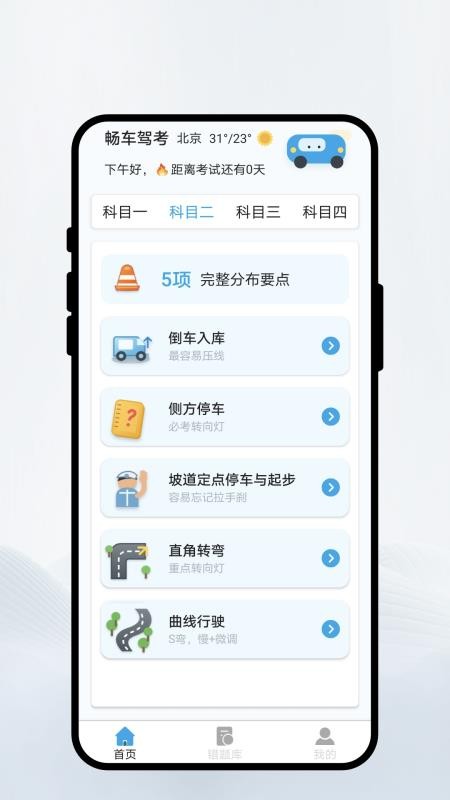 畅车驾考手机版v1.0.1截图4