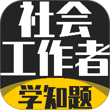 社会工作者考试学知题免费版 v5.0.4