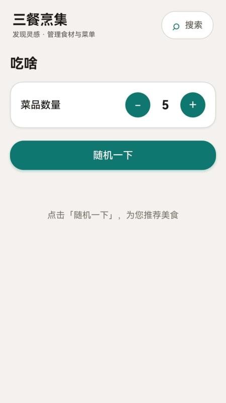 三餐烹集官方版v1.0.0截图3