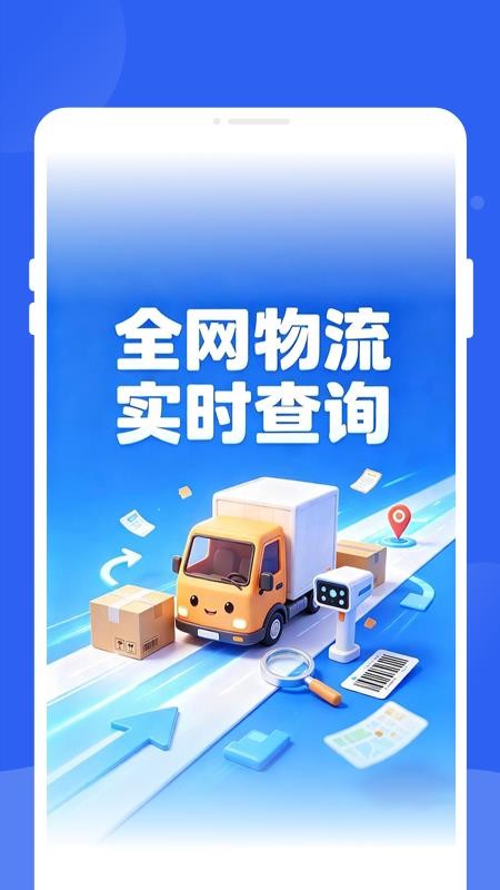 逪驰物流助手手机版v1.0.0截图1