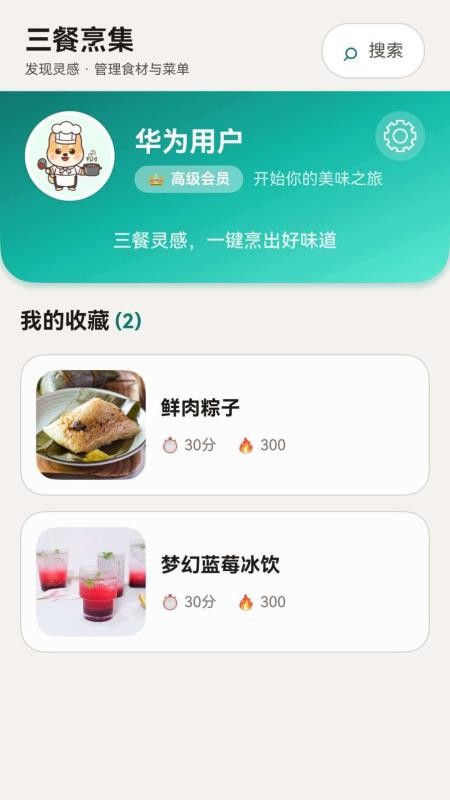三餐烹集官方版v1.0.0截图4