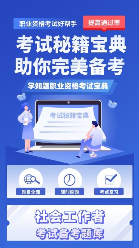 社会工作者考试学知题免费版