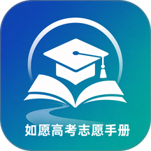 如愿高考志愿手册官方版 v1.0.1
