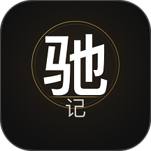 驰记手机版 v2.0