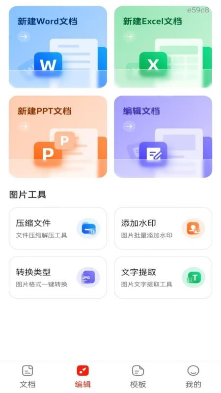 Word Office文档手机编辑版免费版