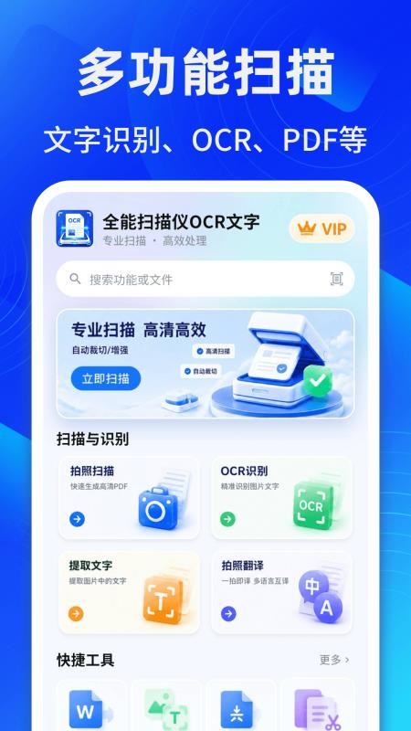 全能扫描仪OCR文字免费版