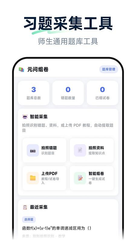 元问组卷免费版