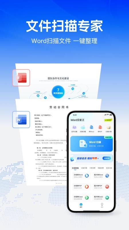 Word全能王手机版