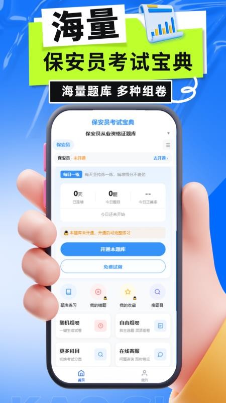 保安员考试宝典免费版v6.0.1截图2
