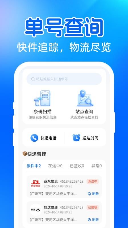 快递号查单物流查询手机版v1.0.0截图2