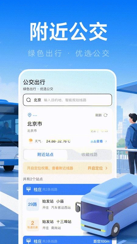 坐公交易出行手机版