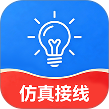 电工仿真接线宝典免费版 v1.0