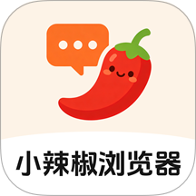 小辣椒浏览器免费版 v1.0.4