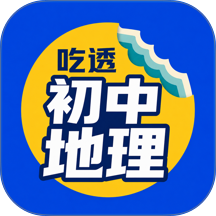 吃透初中地理最新版 v2.2.1