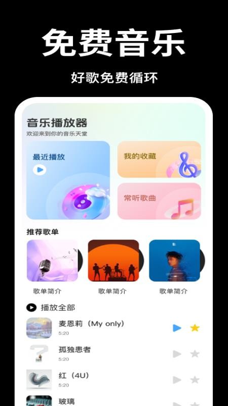 音乐全免播放器免费版