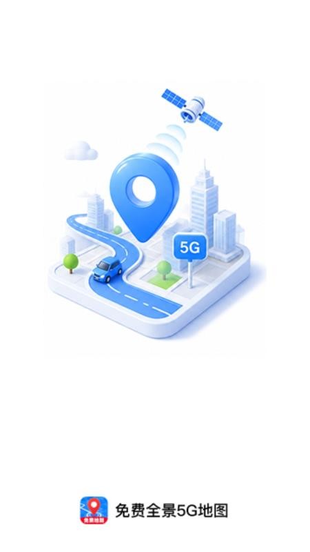 免费全景5G地图手机版v1.0.0截图4