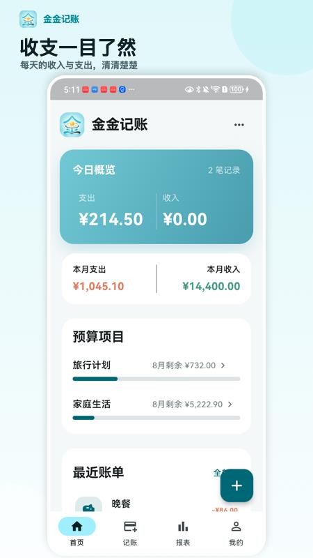 金金记账手机版