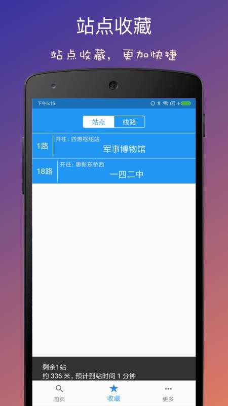 北京实时公交最新版v5.17.3截图3