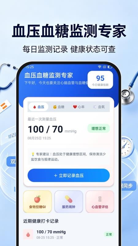 血压血糖监测专家最新版