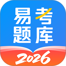 易考题库手机版 v1.0.1
