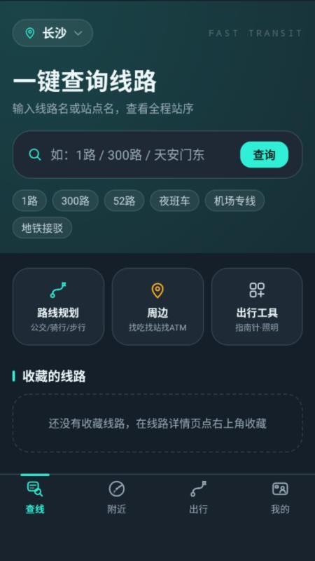 公交路线极速查手机版vH5.0截图2
