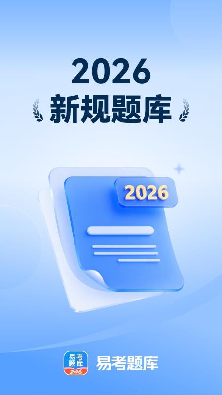易考题库手机版v1.0.1截图1