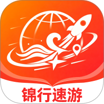 锦行速游最新版本