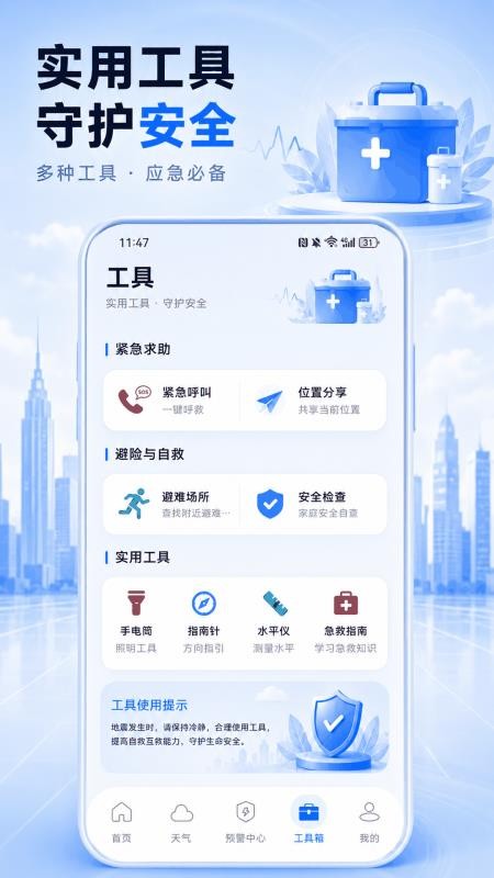 地震预警SOS求生工具手机版v3.1.301截图4