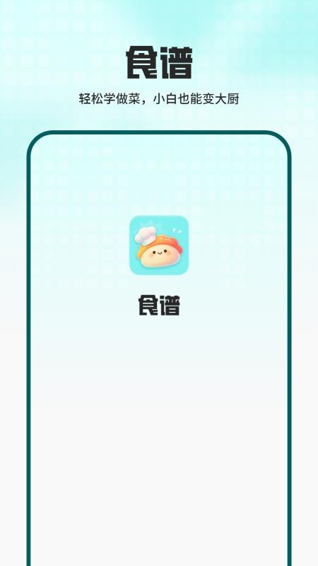 饮食菜谱做饭软件免费版