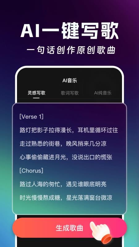 AI写歌创作工坊免费版